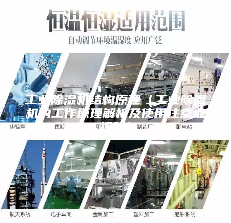 工業(yè)除濕機結(jié)構(gòu)原理（工業(yè)除濕機的工作原理解析及使用注意點視頻）