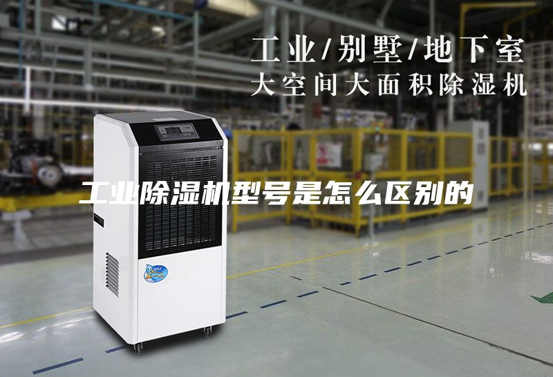 工業(yè)除濕機(jī)型號是怎么區(qū)別的