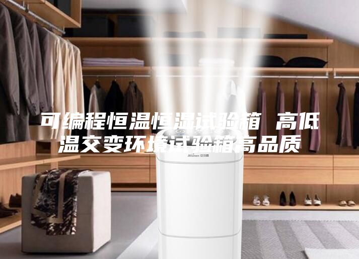可編程恒溫恒濕試驗箱 高低溫交變環(huán)境試驗箱高品質(zhì)