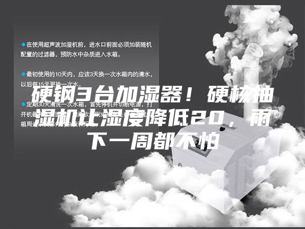 硬鋼3臺加濕器！硬核抽濕機(jī)讓濕度降低20，雨下一周都不怕