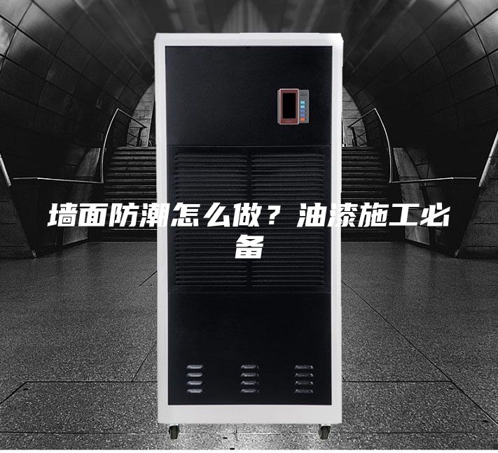 墻面防潮怎么做？油漆施工必備