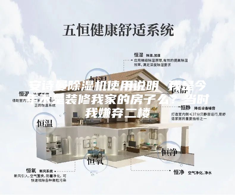 安詩(shī)曼除濕機(jī)使用說(shuō)明 我是今年不是裝修我家的房子么？當(dāng)時(shí)我嫌棄二樓