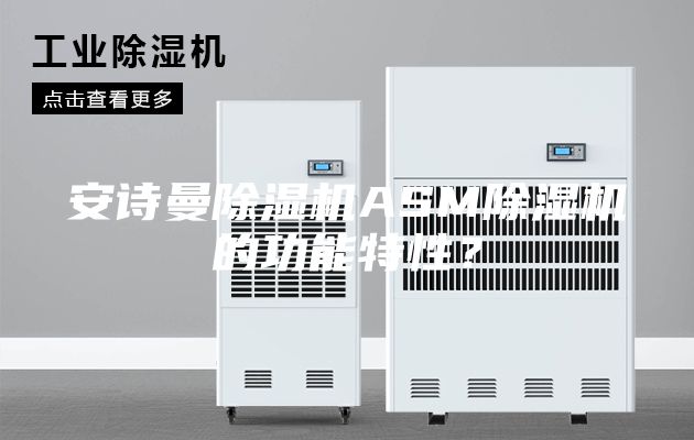 安詩曼除濕機ASM除濕機的功能特性？