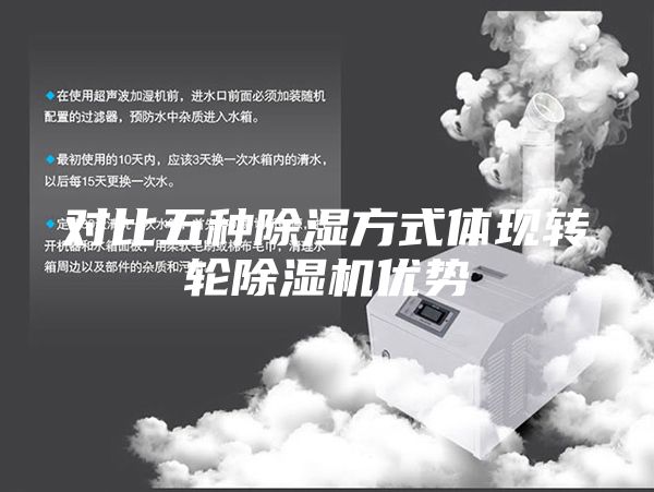 對比五種除濕方式體現(xiàn)轉(zhuǎn)輪除濕機(jī)優(yōu)勢