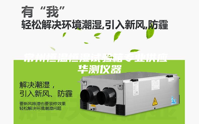 常州恒溫恒濕試驗箱專業(yè)供應(yīng) 華測儀器
