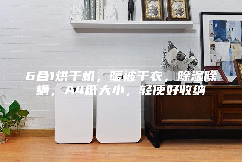 6合1烘干機，暖被干衣，除濕除螨，A4紙大小，輕便好收納