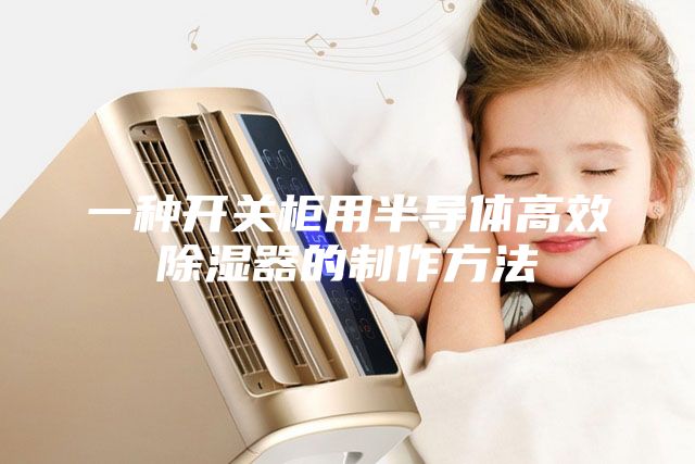 一種開關(guān)柜用半導(dǎo)體高效除濕器的制作方法