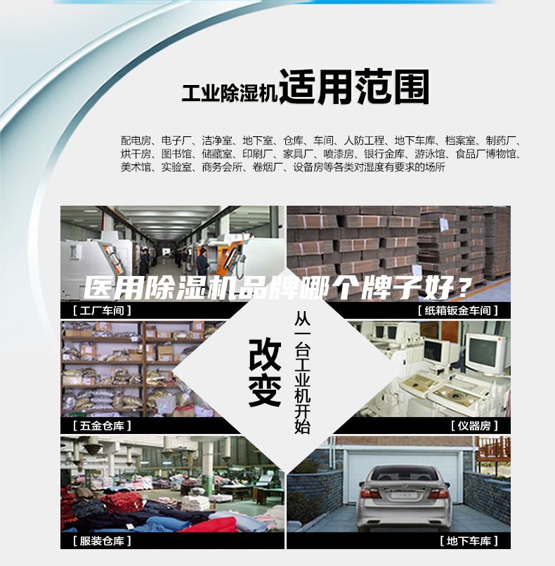 醫(yī)用除濕機品牌哪個牌子好？