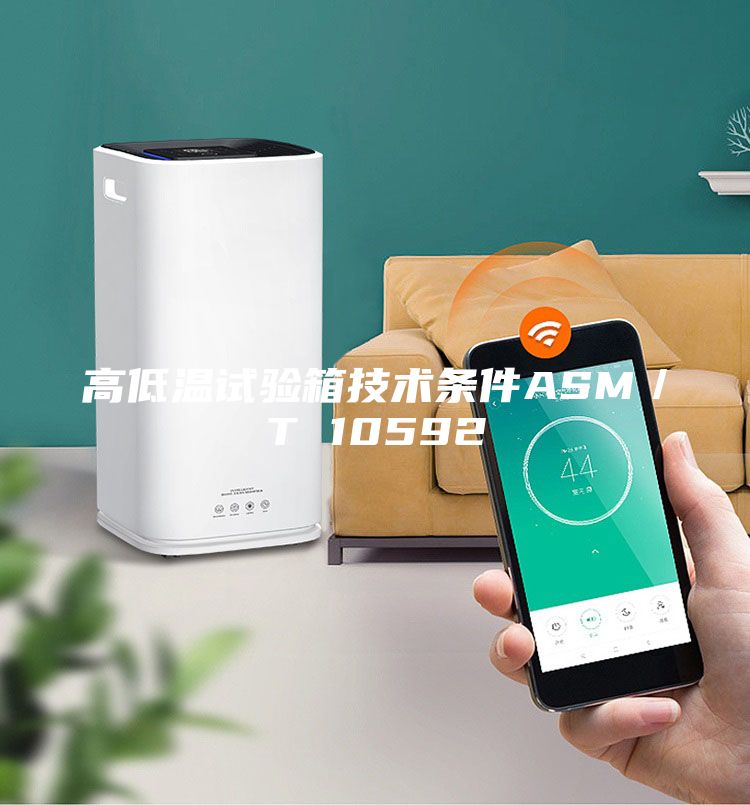 高低溫試驗(yàn)箱技術(shù)條件ASM／T 10592