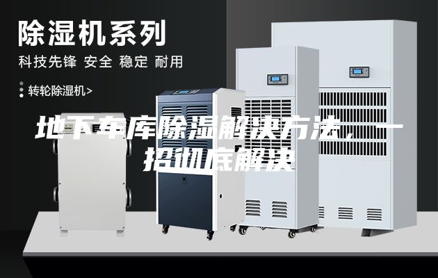 地下車庫除濕解決方法，一招徹底解決
