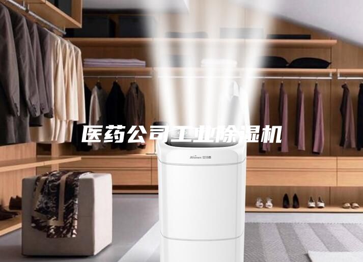 醫(yī)藥公司工業(yè)除濕機