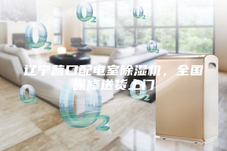 遼寧營(yíng)口配電室除濕機(jī)，全國(guó)保修送貨上門(mén)