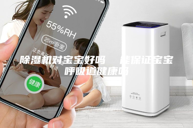 除濕機(jī)對(duì)寶寶好嗎  能保證寶寶呼吸道健康嗎