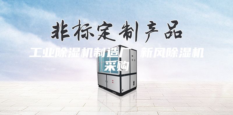 工業(yè)除濕機制造廠 新風除濕機采購