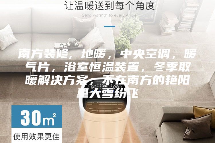 南方裝修, 地暖，中央空調(diào)，暖氣片，浴室恒溫裝置，冬季取暖解決方案，不在南方的艷陽(yáng)里大雪紛飛