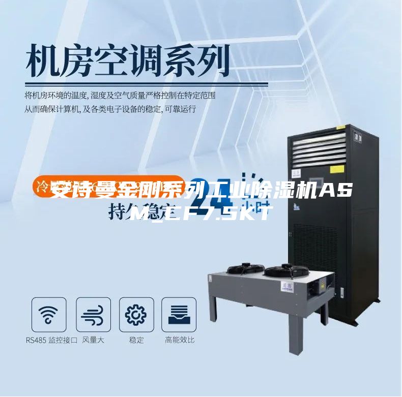 安詩曼金剛系列工業(yè)除濕機ASM_CF7.5KT