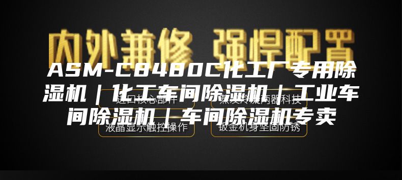 ASM-C8480C化工廠專用除濕機(jī)｜化工車間除濕機(jī)｜工業(yè)車間除濕機(jī)｜車間除濕機(jī)專賣(mài)