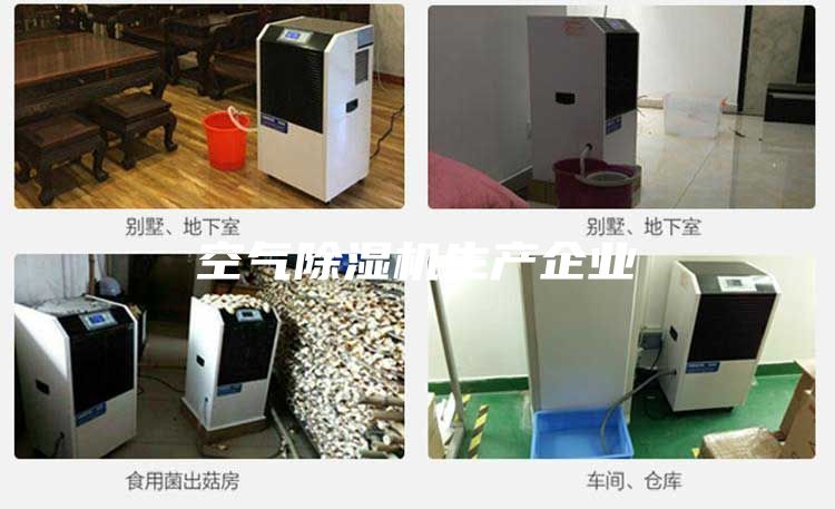 空氣除濕機生產(chǎn)企業(yè)