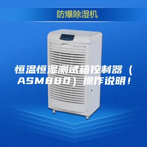 恒溫恒濕測試箱控制器（ASM880）操作說明！