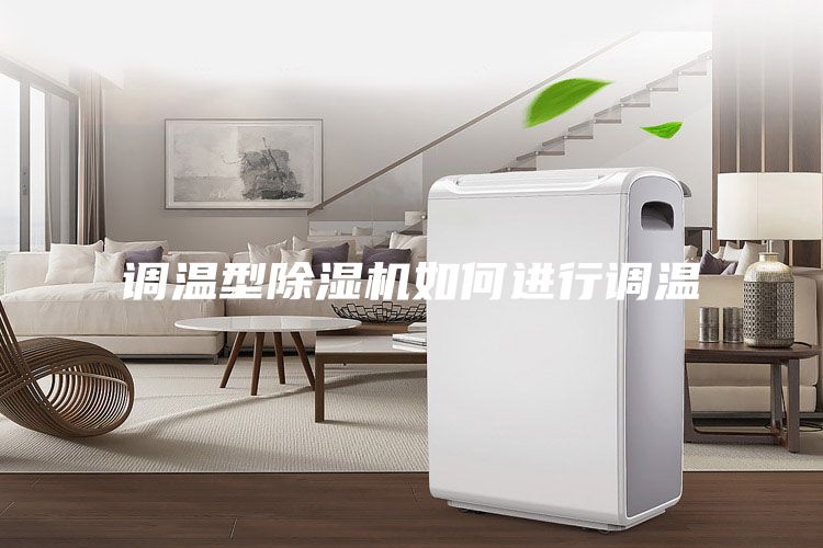 調(diào)溫型除濕機(jī)如何進(jìn)行調(diào)溫