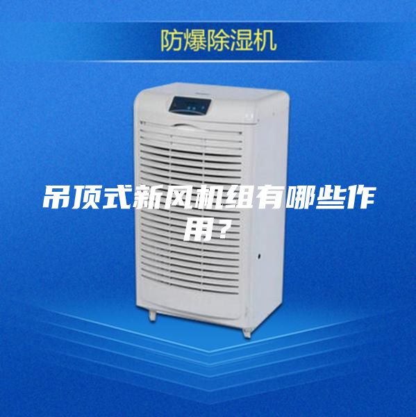 吊頂式新風(fēng)機(jī)組有哪些作用？