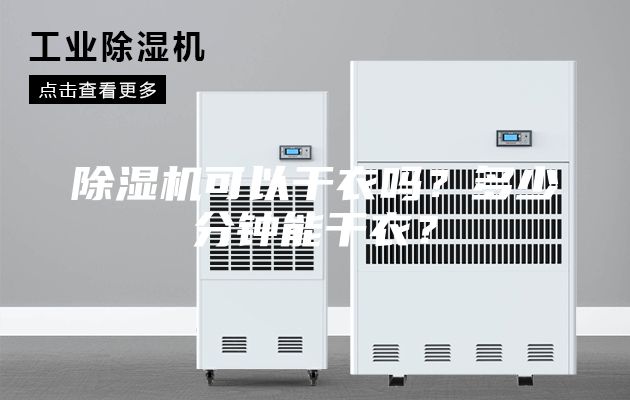 除濕機可以干衣嗎？多少分鐘能干衣？