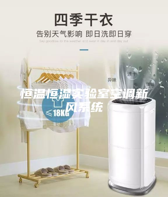 恒溫恒濕實驗室空調(diào)新風(fēng)系統(tǒng)