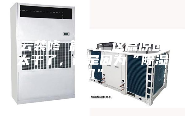 云裝修 篇八：這篇原創(chuàng)太干了，都是因?yàn)椤俺凉駲C(jī)”