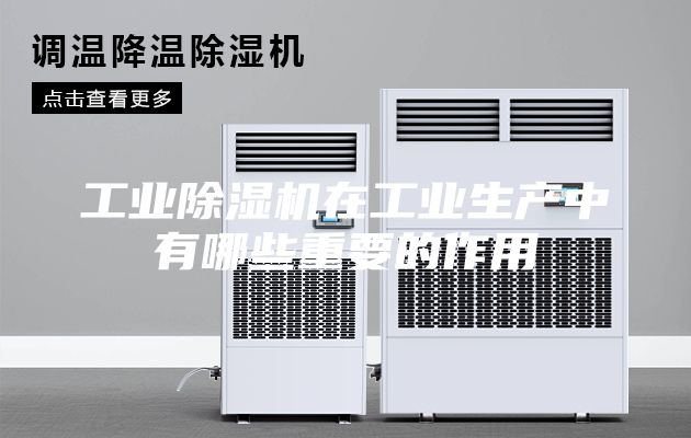 工業(yè)除濕機(jī)在工業(yè)生產(chǎn)中有哪些重要的作用