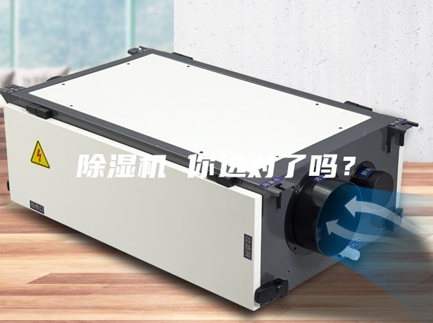 除濕機 你選對了嗎？