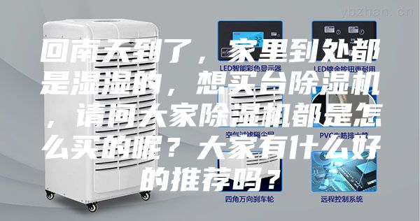 回南天到了，家里到處都是濕濕的，想買臺(tái)除濕機(jī)，請(qǐng)問(wèn)大家除濕機(jī)都是怎么買的呢？大家有什么好的推薦嗎？
