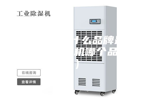 家用除濕機(jī)什么品牌最好（家用除濕機(jī)哪個(gè)品牌好）