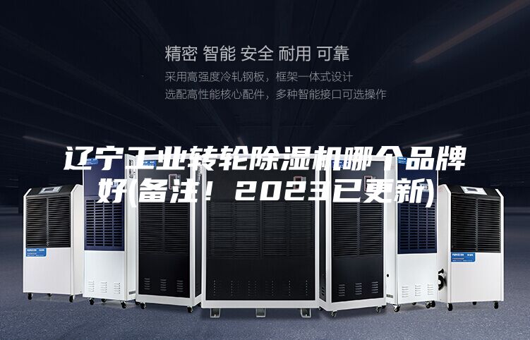 遼寧工業(yè)轉(zhuǎn)輪除濕機(jī)哪個(gè)品牌好(備注！2023已更新)