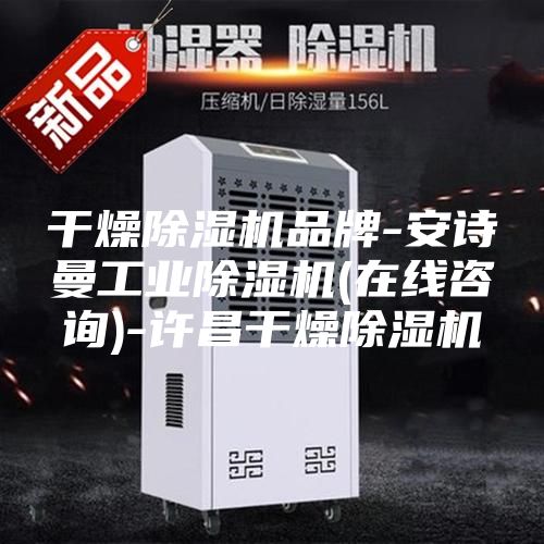 干燥除濕機品牌-安詩曼工業(yè)除濕機(在線咨詢)-許昌干燥除濕機