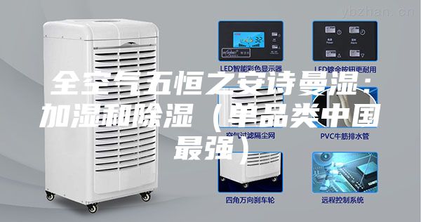 全空氣五恒之安詩(shī)曼濕：加濕和除濕（單品類(lèi)中國(guó)最強(qiáng)）