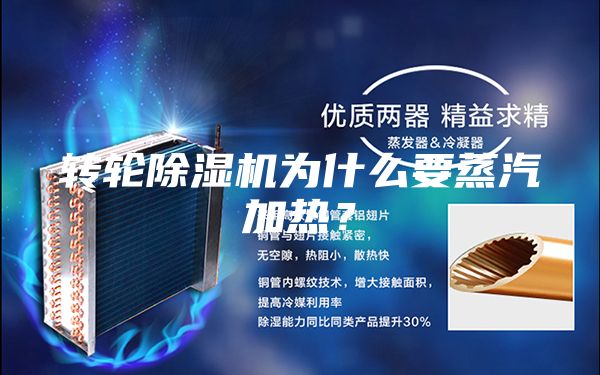 轉(zhuǎn)輪除濕機(jī)為什么要蒸汽加熱？