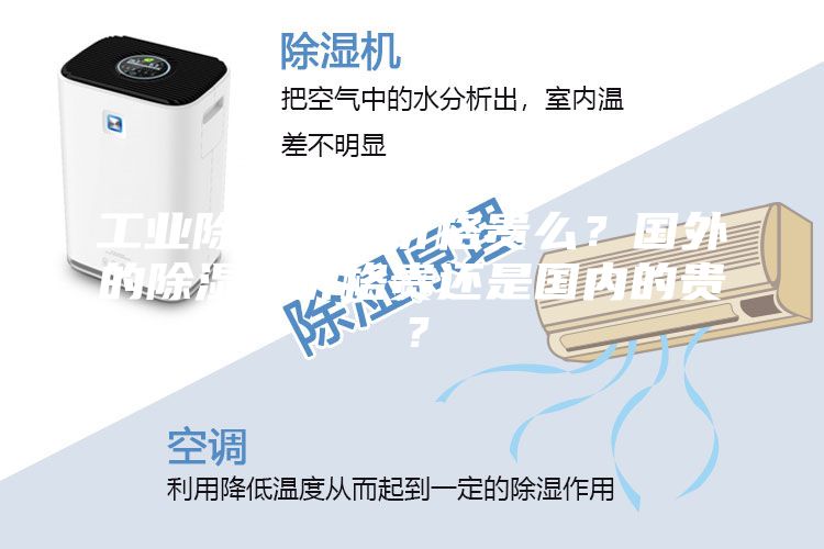 工業(yè)除濕機(jī)的價(jià)格貴么？國外的除濕機(jī)價(jià)格貴還是國內(nèi)的貴？