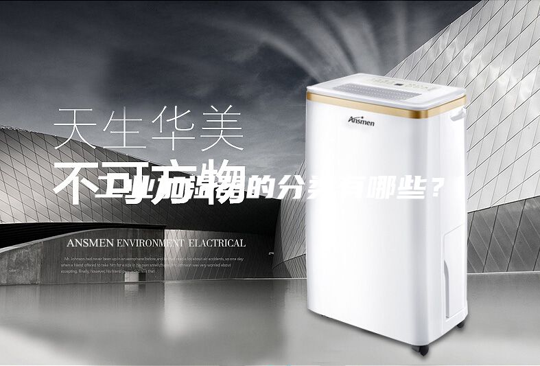 工業(yè)加濕器的分類有哪些？