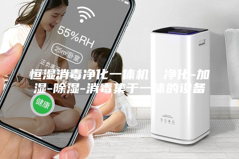 恒濕消毒凈化一體機，凈化-加濕-除濕-消毒集于一體的設(shè)備