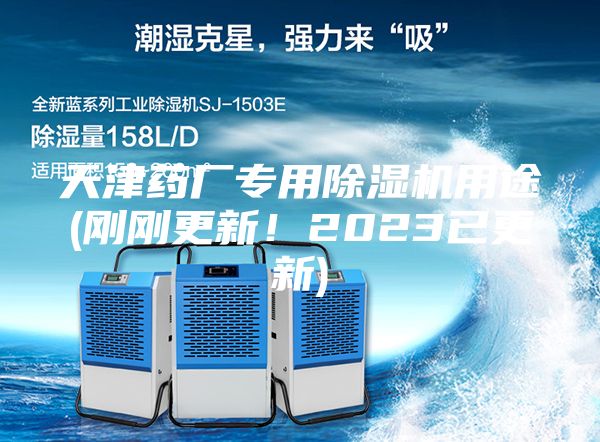 天津藥廠專用除濕機(jī)用途(剛剛更新！2023已更新)