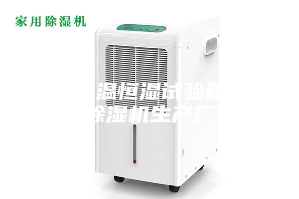 昆山恒溫恒濕試驗箱安詩曼除濕機生產(chǎn)廠家