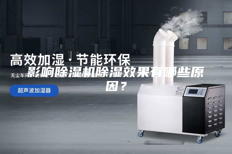 影響除濕機(jī)除濕效果有哪些原因？