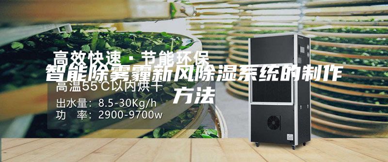 智能除霧霾新風除濕系統(tǒng)的制作方法