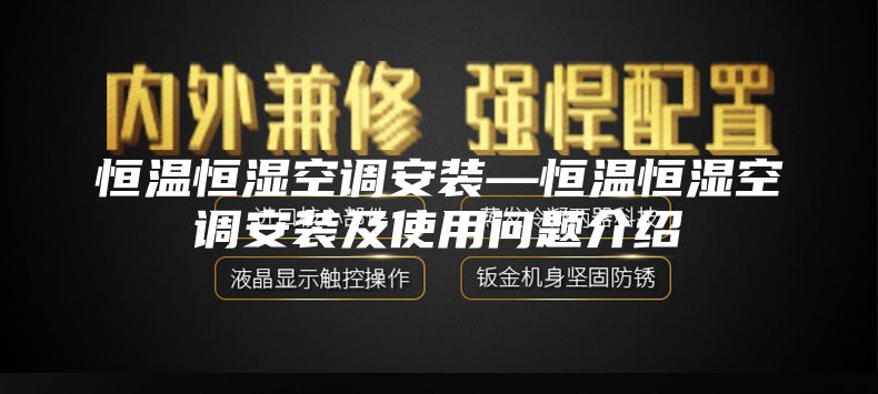 恒溫恒濕空調(diào)安裝—恒溫恒濕空調(diào)安裝及使用問題介紹