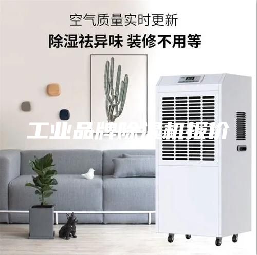 工業(yè)品牌除濕機(jī)報價