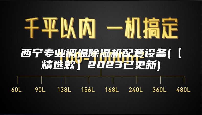 西寧專(zhuān)業(yè)調(diào)溫除濕機(jī)配套設(shè)備(【精選款】2023已更新)
