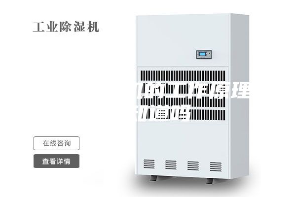 轉(zhuǎn)輪除濕機的工作原理，你知道嗎