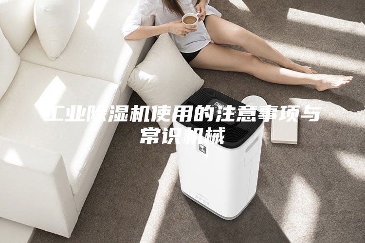 工業(yè)除濕機(jī)使用的注意事項(xiàng)與常識機(jī)械
