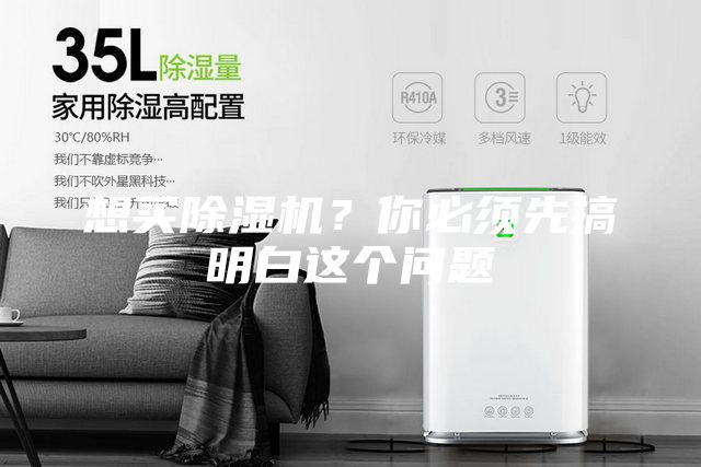 想買除濕機？你必須先搞明白這個問題