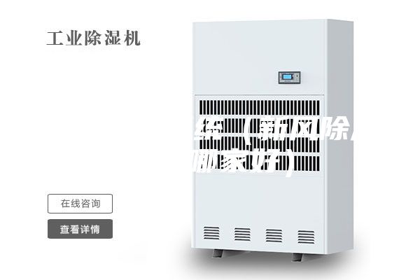 中央除濕系統(tǒng)（新風除濕系統(tǒng)哪家好）